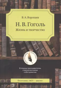 Н.В. Гоголь. Жизнь и творчество