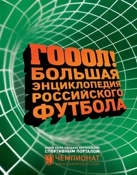 ГОЛ! Большая энциклопедия российского футбола