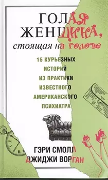 Голая женщина, стоящая на голове