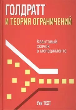 Голдратт и теория ограничений