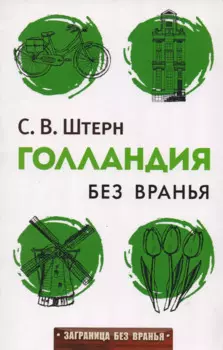 Голландия без вранья