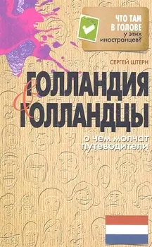 Голландия и голландцы О чем молчат путеводители