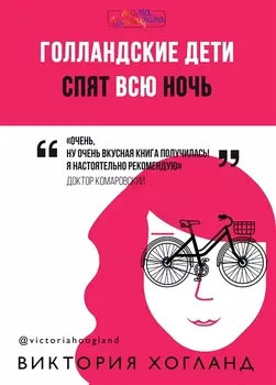 Голландские дети спят всю ночь