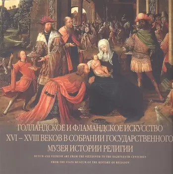 Голландское и фламандское искусство XVI - XVIII веков в собрании Государственного музея истории религии. Альбом