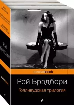 Голливудская трилогия комплект из 3 книг