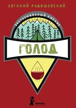 Голод Книга 3