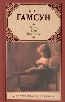 Голод Пан Виктория