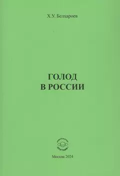 Голод в России. Монография