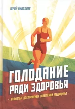 Голодание ради здоровья. Забытые достижения советской медицины