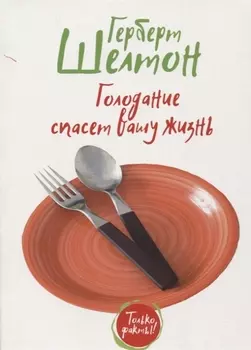 Голодание спасет вашу жизнь