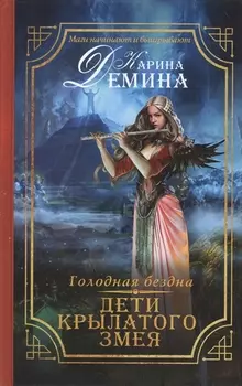 Голодная бездна Дети крылатого змея