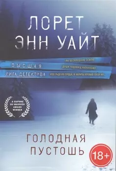 Голодная пустошь