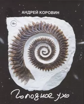 Голодное ухо Дневник рисовальщика Стихи