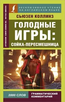 Голодные игры: Сойка-пересмешница