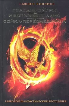 Голодные игры. И вспыхнет пламя. Сойка - пересмешница