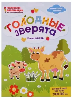 Голодные зверята: книжка-раскраска дп
