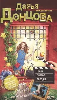 Голое платье звезды