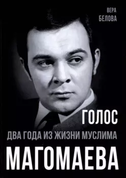 Голос. Два года из жизни Муслима Магомаева