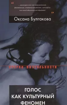Голос как культурный феномен