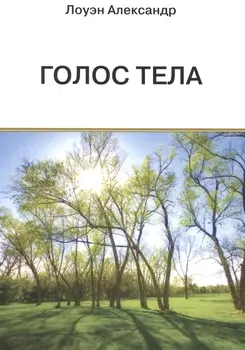 Голос тела