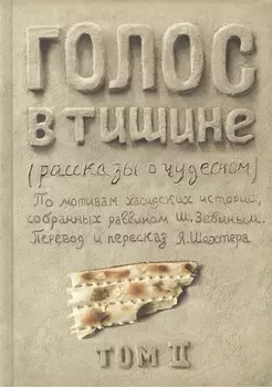 Голос в тишине. Рассказы о чудесном. По мотивам хасидских историй, собранных раввином Шломо-Йосефом Зевиным. Том II