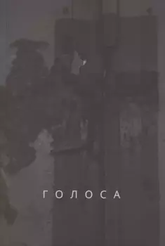 Голоса
