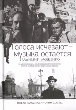 Голоса исчезают - музыка остается