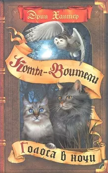 Голоса в ночи