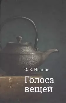 Голоса вещей