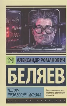 Голова профессора Доуэля