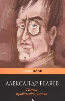 Голова профессора Доуэля