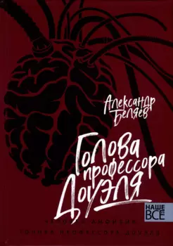 Голова профессора Доуэля. Человек-амфибия