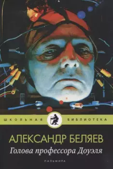Голова профессора Доуэля: роман