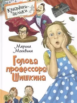 Голова профессора Шишкина