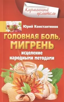 Головная боль мигрень Исцеление народными средствами
