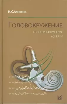 Головокружение. Отоневрологические аспекты