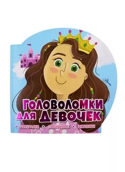 Головоломки для девочек