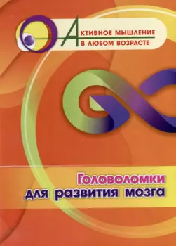 Головоломки для развития мозга