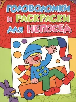 Головоломки и раскраски для непосед