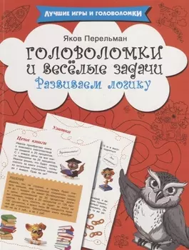 Головоломки и весёлые задачи