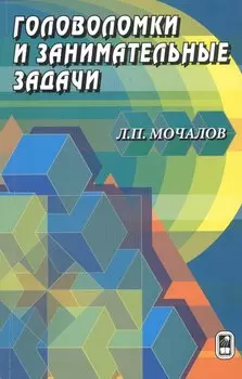 Головоломки и занимательные задачи