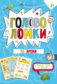 Головоломки на время