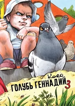 Голубь Геннадий Том 3