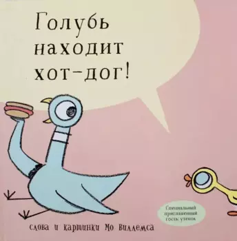 Голубь находит хот-дог