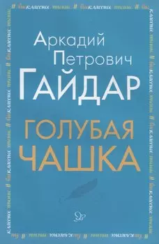 Голубая чашка (мВнЧт) Гайдар