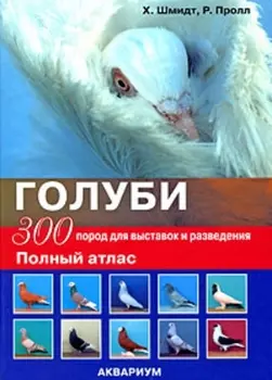 Голуби 300 пород для выставок и разведения Полный атлас