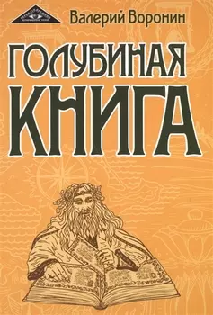 Голубиная книга