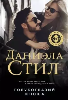 Голубоглазый юноша