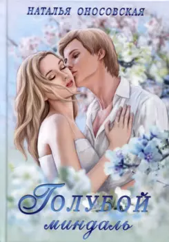 Голубой миндаль