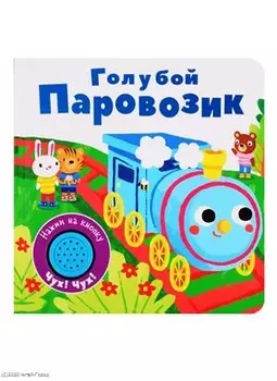 Голубой паровозик. Книжка со звуковой кнопкой